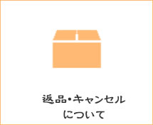 返品・キャンセルについて