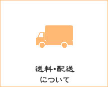 送料・配送について