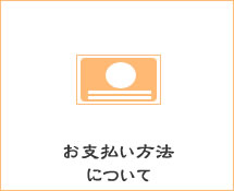 支払い方法について