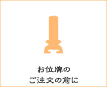お位牌のご注文の前に