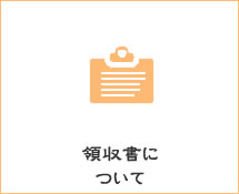 領収書の発行について