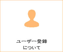 ユーザー登録について